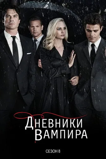 Дневники вампира 8 сезон