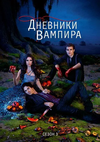 Дневники вампира 3 сезон